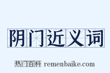 阴门近义词是什么意思的图片